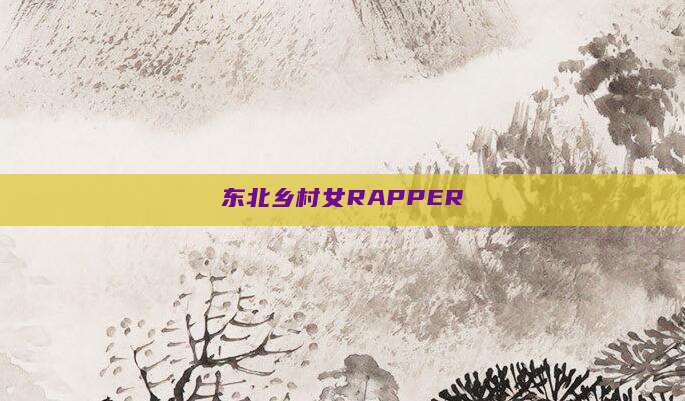 东北乡村女RAPPER